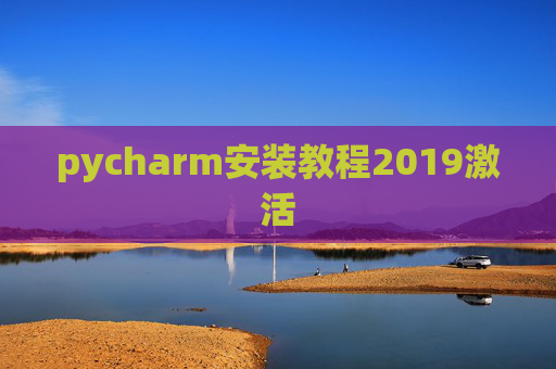 pycharm安装教程2019激活 pycharm安装教程2019激活