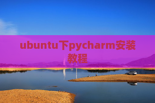 ubuntu下pycharm安装教程