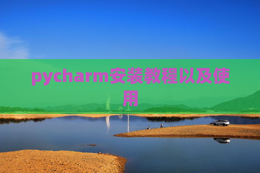pycharm安装教程以及使用